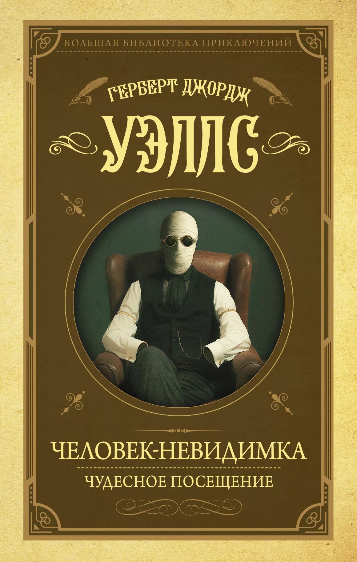 "человек-невидимка". Уэллс г. Человек невидимка герберт джордж уэллс отзыв. Джордж уэллс человек невидимка. «человек-невидимка» г.