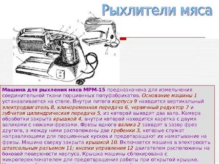 Машина для рыхления мяса
