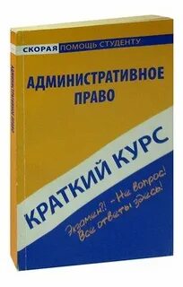 Право краткий курс