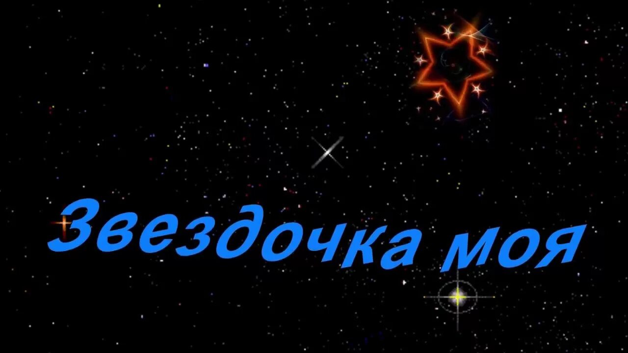 Звездочка моя глава 8 часть 3. Звездочка моя. Ты моя Звездочка. Надпись моя Звездочка. Звёздочка моя любимая.