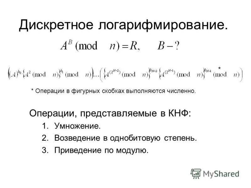 Задача дискретного логарифмирования. Шаг младенца шаг великана. Дискретное логарифмирование c#. Метод дискретного логарифмирования. Метод дискретного логарифмирования.