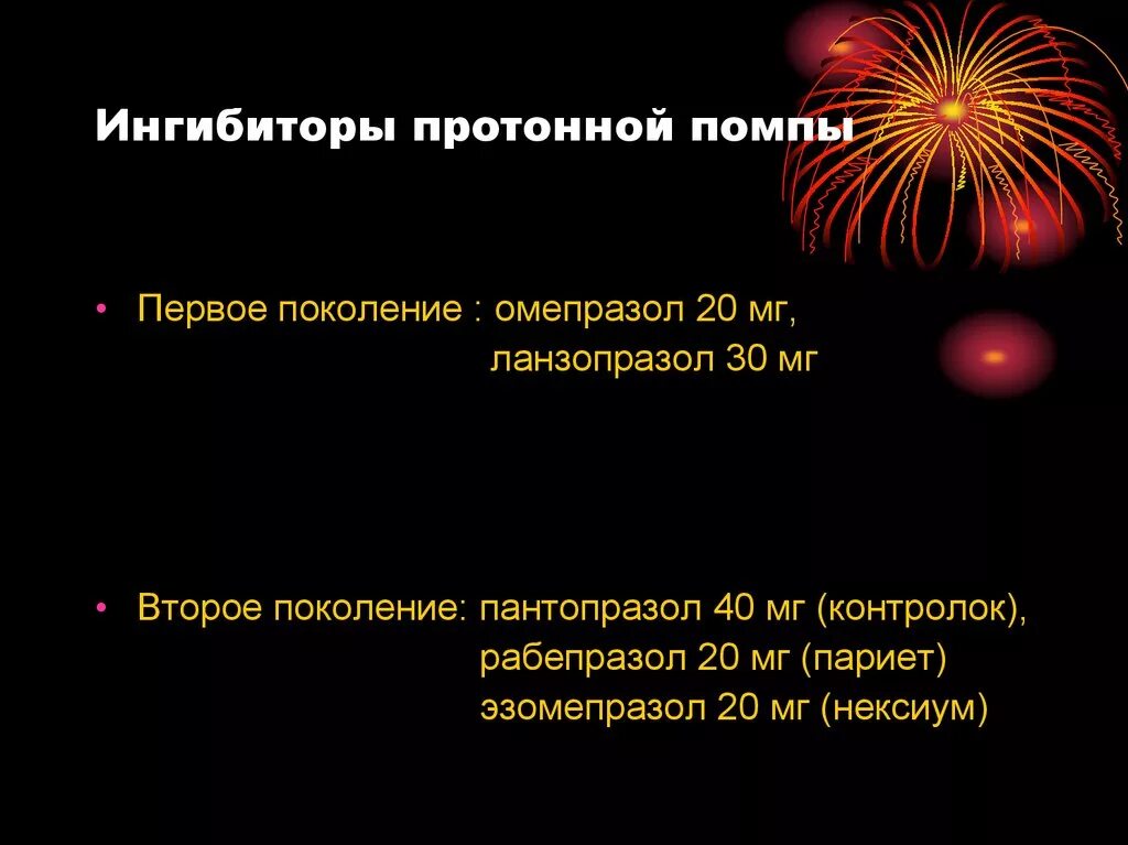 Ингибиторы протонового насоса классификация. Ингибиторы протонной помпы список препаратов. Ингибиторы протонного насоса поколения. Поколения блокаторов протонной помпы. Лучшие ингибиторы протонной