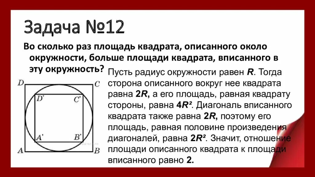 Найдите площадь квадрата если радиус описанной окружности. Окружность описанная около квадрата. Квадрат вписанный в окружность раз ер. Квадрат описанный вокруг окружности. Площадь квадрата вписанного в окружность.