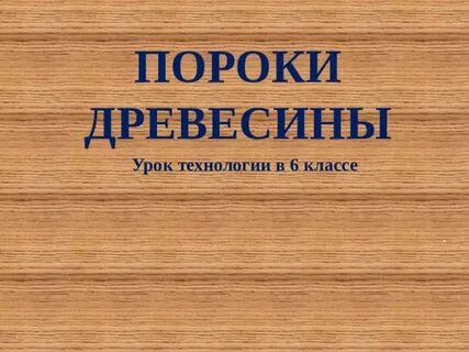 Заготовка древесины пороки древесины технология 6 класс