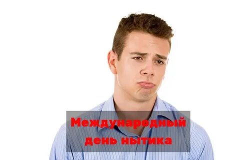 День нытика 26 декабря картинки