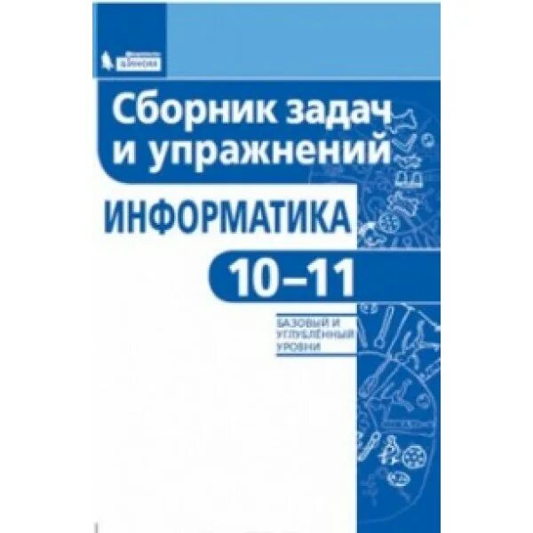 Информатика. 10-11 класс. Сборник задач и упражнений. Базовый и углубленный уров
