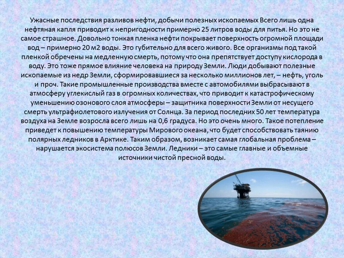 Влияние человека на море. Как пролив нефти влияет на человека. "Последствия: мир без нефти".. Сообщение влияние человека на атмосферу. Сочинение какое влияние оказывает природа на человека