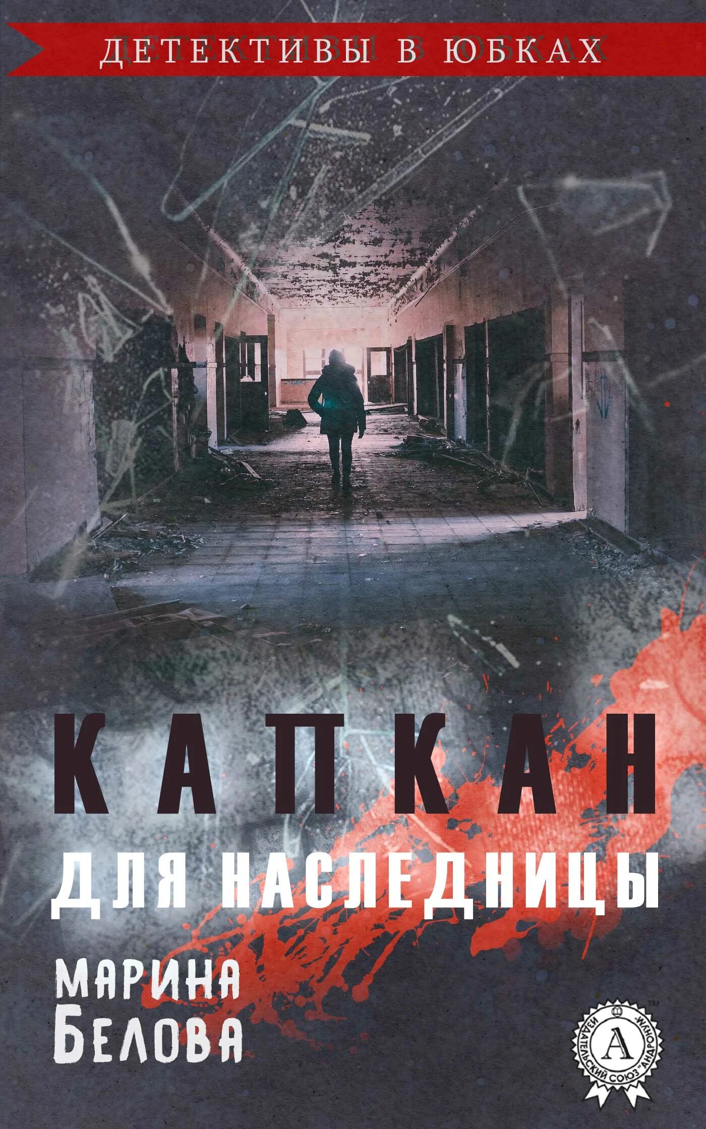 Капкан для невест читать. Книга капкан. Капкан для книга детектив. Книги женские детективы fb2 читать.