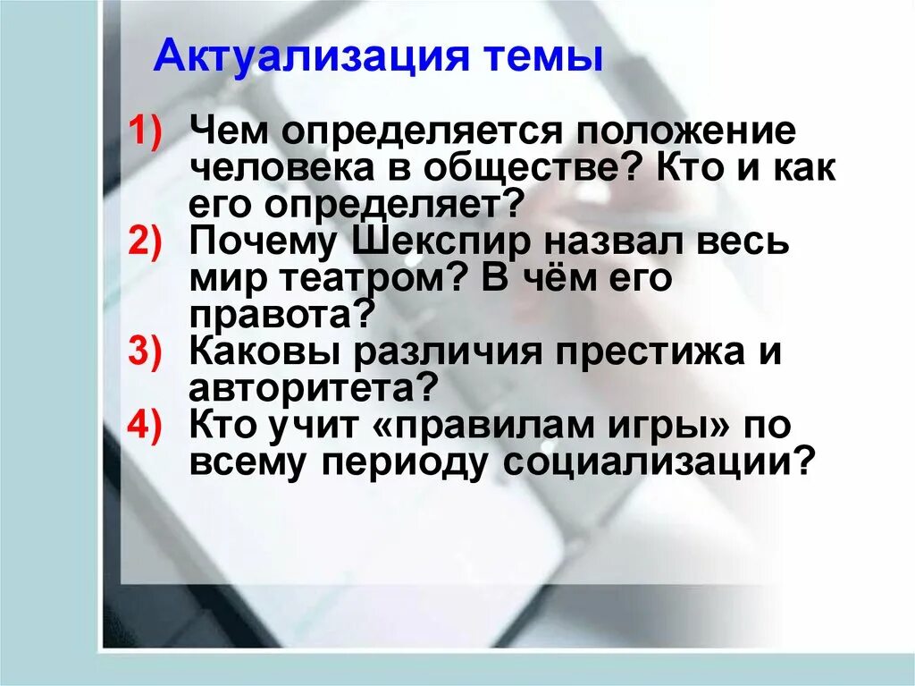 Каковы были различия. Положение человека в обществе определяется. Кто и что определяет положение человека в обществе. Что определяет положение человека в современном обществе. Актуализация знаний по теме личность и общество по обществознанию.