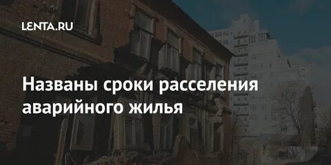 Срок расселения аварийного дома