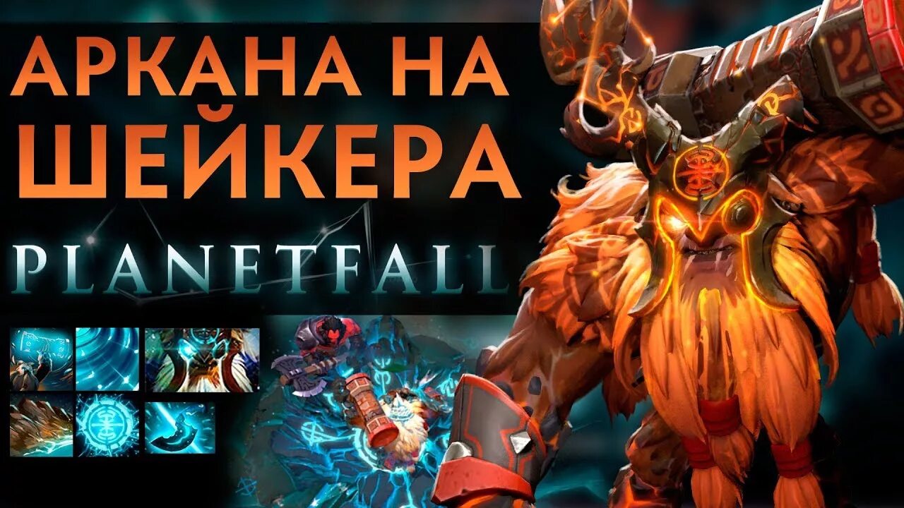 Контра шейкера. Аркана на шейкера дота 2. Dota 2 Shaker Arcana. Earthshaker Arcana. Arcane шейкер.