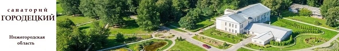 Городецкий санаторий городец. Санаторий городецкий нижегородская область сайт. Санаторий городецкий нижегородская область. Санаторий надпись. Городецкий санаторий городец.