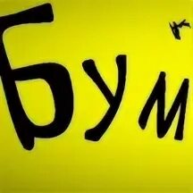 Группа бумеранг
