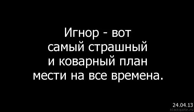 Молча игнорировать