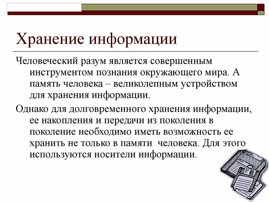 История информации в информатике. Хранение информации. хранение информации это в информатике. история хранения информации. сообщение на тему хранение информации.