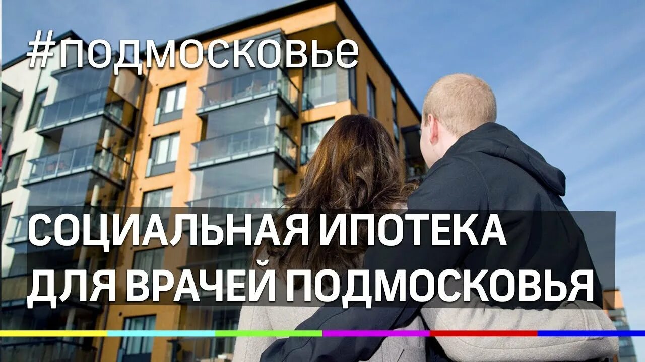 Социальная ипотека Подмосковье. Соципотека для врачей Подмосковья. Соц ипотека медработникам. Ипотека для педагогов.