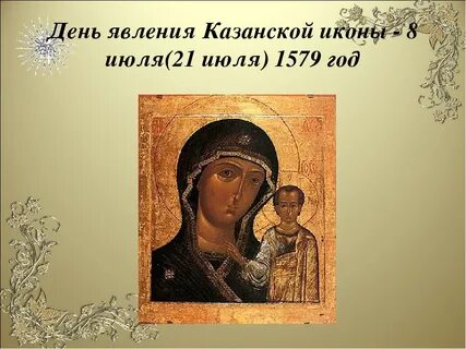 Казанская икона праздник 2023