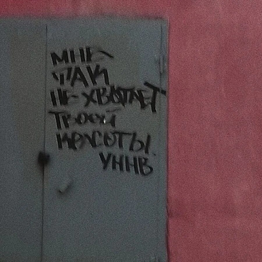 Уннв мне так не хватает твоей красоты. Уннв губы в помаде размазаны щи. Уннв в тумане белом. Уннв надписи на стене. Губы в помаде размазаны щи.