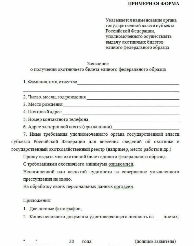 Какие документы для получения охотничьего билета. Заявление на получение охотничьего билета. заявление на выдачу охотничьего билета единого федерального образца. как писать заявление на охотничий билет. как заполняется заявление на охотничий билет.