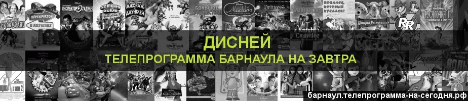 Программа передач на сегодня дисней. Канал Дисней Телепрограмма. Дисней программа на сегодня Барнаул. Телепрограмма на завтра Дисней. Передача Дисней на завтра.