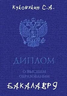 Бакалавр читать