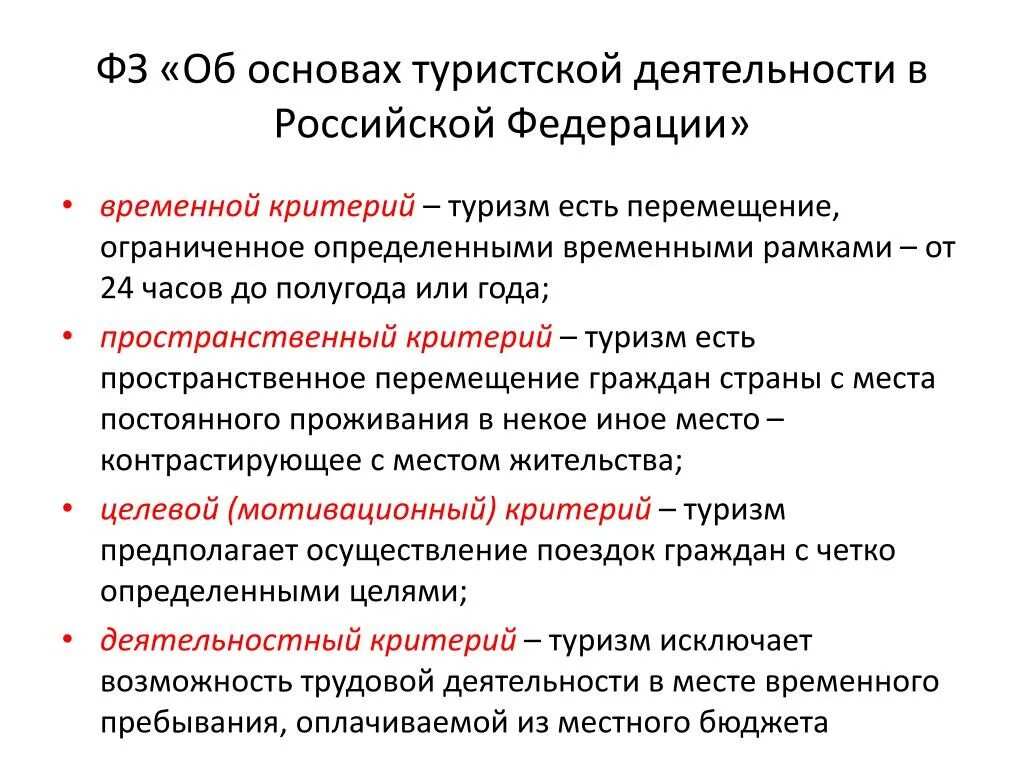 Изменения в законе о туристской деятельности. Закон о туристской деятельности. Закон «об основах туристской деятельности в Российской Федерации». Федеральный закон об основах туристской деятельности в РФ. Основы туристической деятельности.