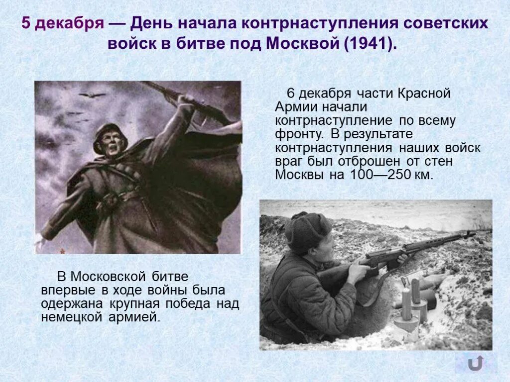 Битва за Москву: контрнаступление советских войск под Москвой. 5 Декабря 1941 контрнаступление в битве за Москву. День воинской славы битва под Москвой 1941. 5 Декабря – начало Московской битвы в 1941 году..