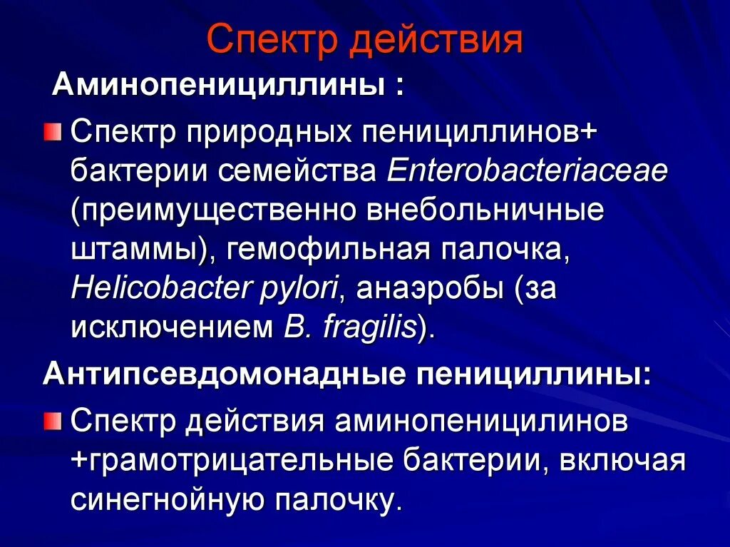 Биосинтетические пенициллины. Природные пенициллины спектр действия. Пенициллины классификация. Аминопенициллины спектр действия. Классификация полусинтетических пенициллинов.