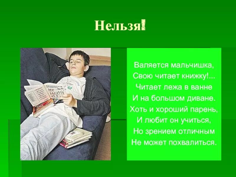 Почему нельзя читать. Вредная привычка читать лежа. почему нельзя читать лежа. можно ли читать лежа. как нельзя читать книгу.