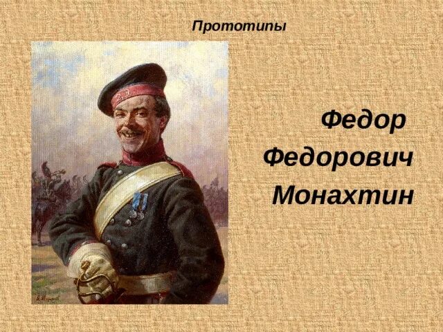 Лермонтов прототип. Прототипы героев бородинского сражения. прототипы героев бородино лермонтова. прототипы бородино лермонтова.