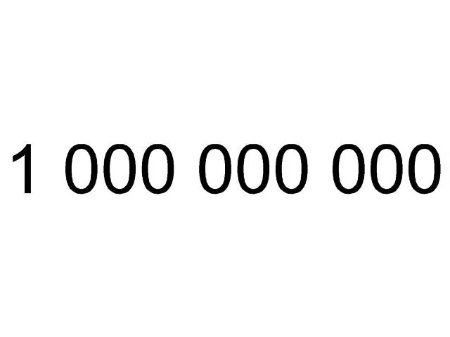 Сколько будет 100000000 умножить на 100000000. Миллиард цифра. Миллион цифрами. Млрд в цифрах. Цифра ноль.