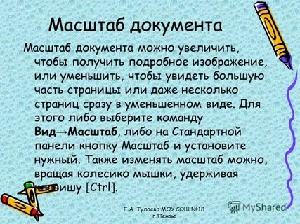 Масштаб документа
