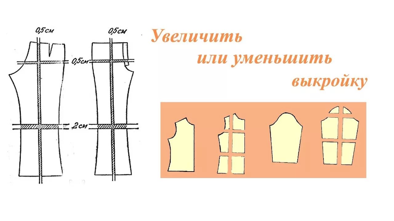 Как увеличить размер выкройки брюк. Увеличение выкройки. увеличить выкройку. как уменьшить размер выкройки. увеличение выкройки брюк.