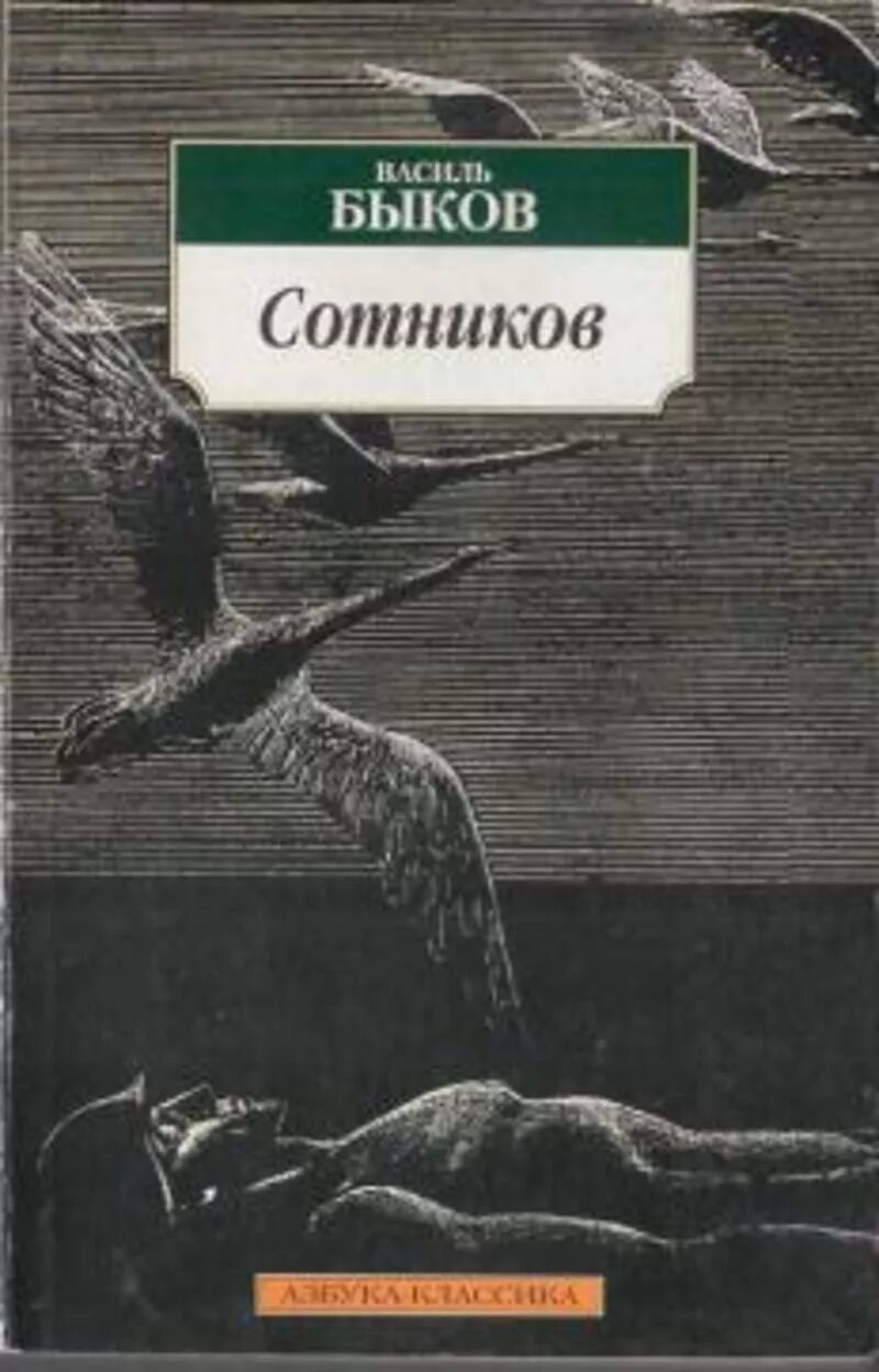 Пшеничный журавлиный крик. Василь Быков журавлиный крик. Журавлиный крик Василь Быков книга. Василя Быкова («Сотников», 1970). Быков в. "журавлиный крик".