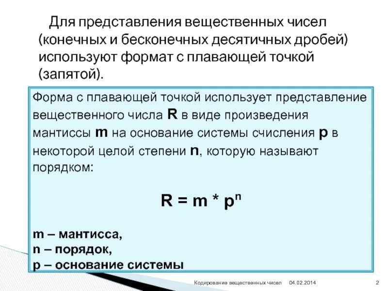 Формат представления чисел с плавающей точкой. Представление чисел в форме с плавающей запятой. кодирование чисел с плавающей запятой. правила представления чисел с плавающей запятой. мантисса и порядок числа с плавающей запятой.