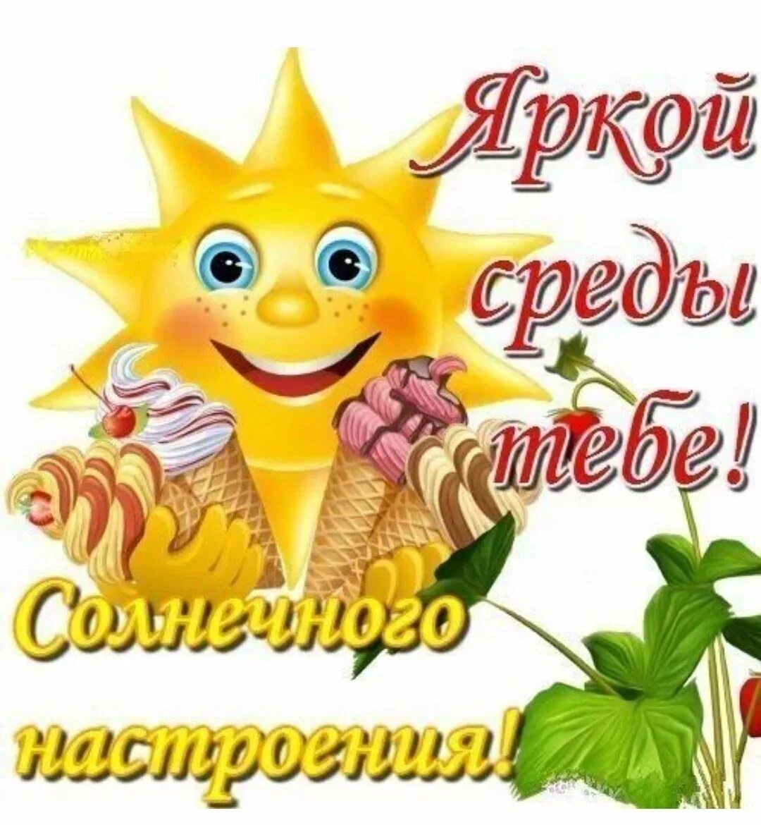 В среду утром к открытию. Открытки с добрым утром среды. Открытки с добрым утром прикольные. Доброе утро среда прикольные. С добрым утром среды прикольные.