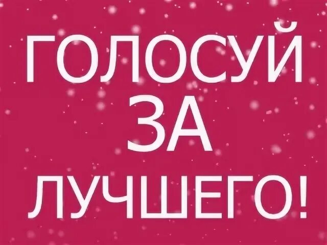 Русское радио золотой граммофон голосовать. Голос 1 участники. Голосование закрыто картинки. Голосуем картинка. Конкурс рисунков о голосовании.
