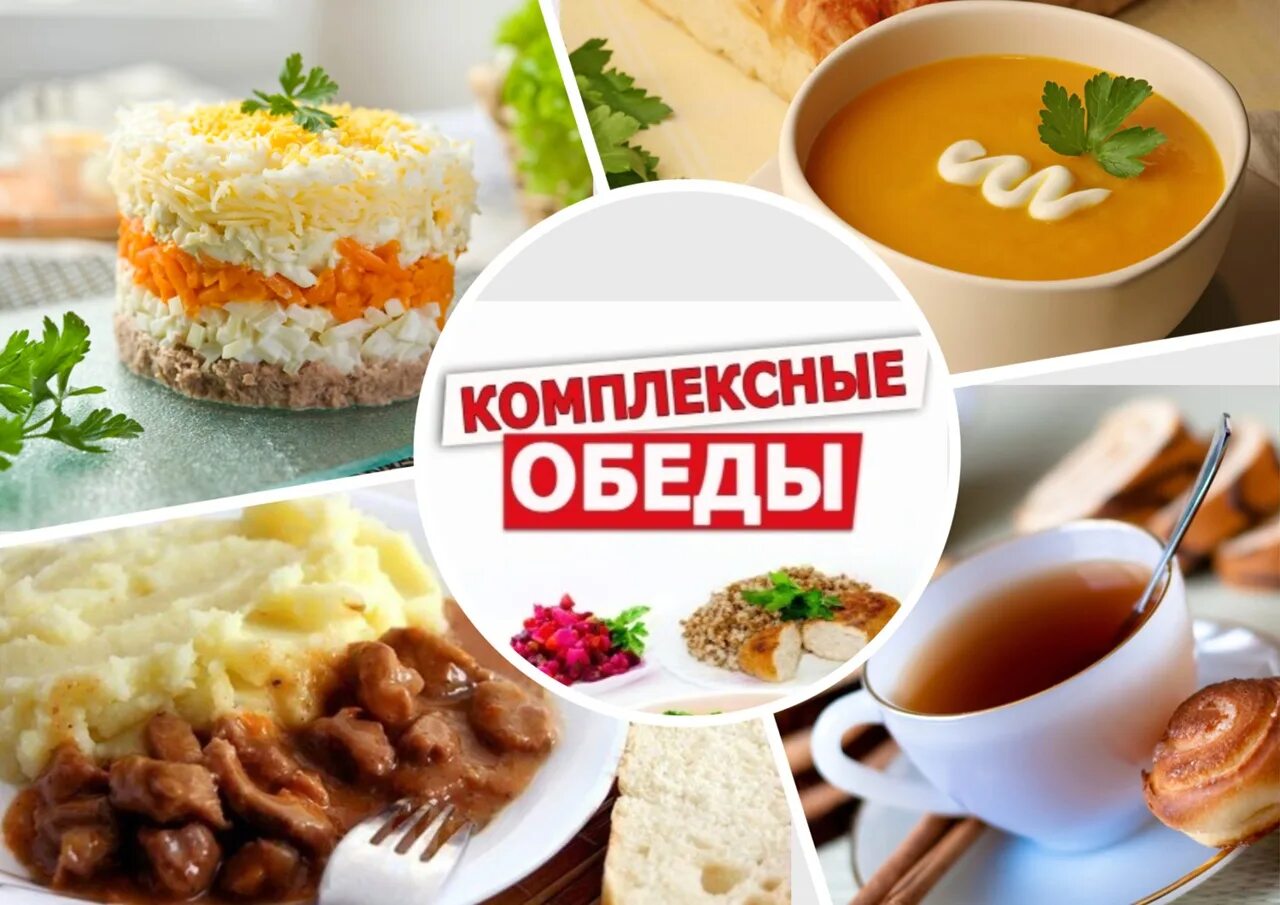 Комплексные обеды работа. Комплексный обед. вкусный комплексный обед. визитка комплексные обеды. комплексные обеды баннер.