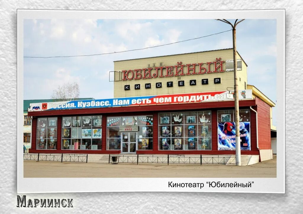 кдц юбилейный мариинск. кинотеатр юбилейный мариинск. кинотеатр юбилейный бежецк афиша. кинотеатр юбилейный бежецк. кинотеатр юбилейный мариинск.