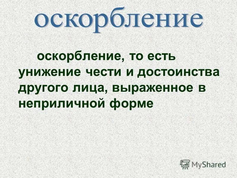 Оскорбление статья ук. Унижение чести и достоинства личности выраженное в неприличной форме. Унижение это определение в психологии. Оскорбление статья ук. Оскорбление на статью.