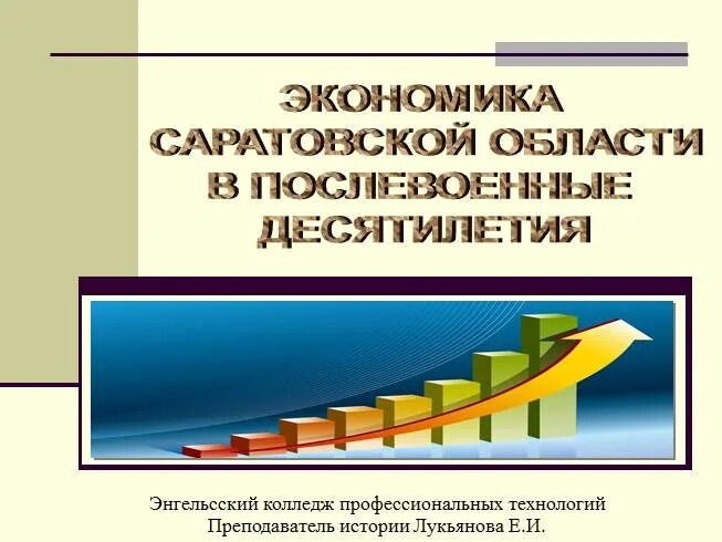 Экономика саратовской области. Экономика Саратова. Экономика Саратовской области презентация. Проект экономика Саратовской области.