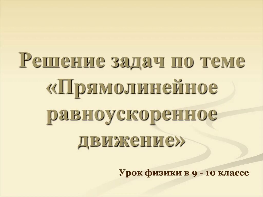План урока равномерное прямолинейное движение 9 класс. План урока равномерное прямолинейное движение 9 класс