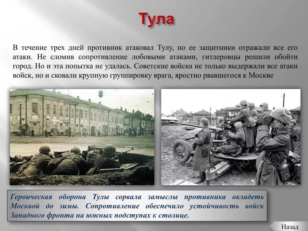 Город герой тула кратко. Героическая оборона Тулы. Оборона Тулы презентация. Оборона Тулы в 1941. Оборона Тулы в ВОВ кратко.