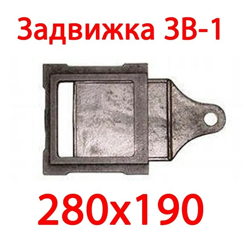 Задвижка печная зв-1а. Задвижка печная 280*190мм. (Зв-1,л.). Задвижка дымохода зв-1у. Задвижка печная зв-6 (Литмаш) 200*240.