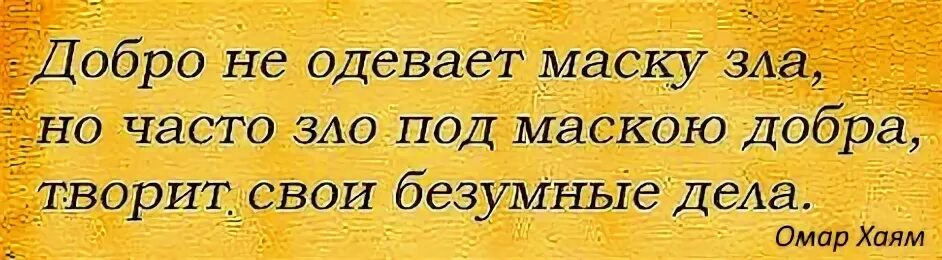 Не делай добра не получишь зла цитаты. Добро не одевает маску зла но часто. цитаты добро не одевает маску. добро получает зло. не делай добра не увидишь зла.