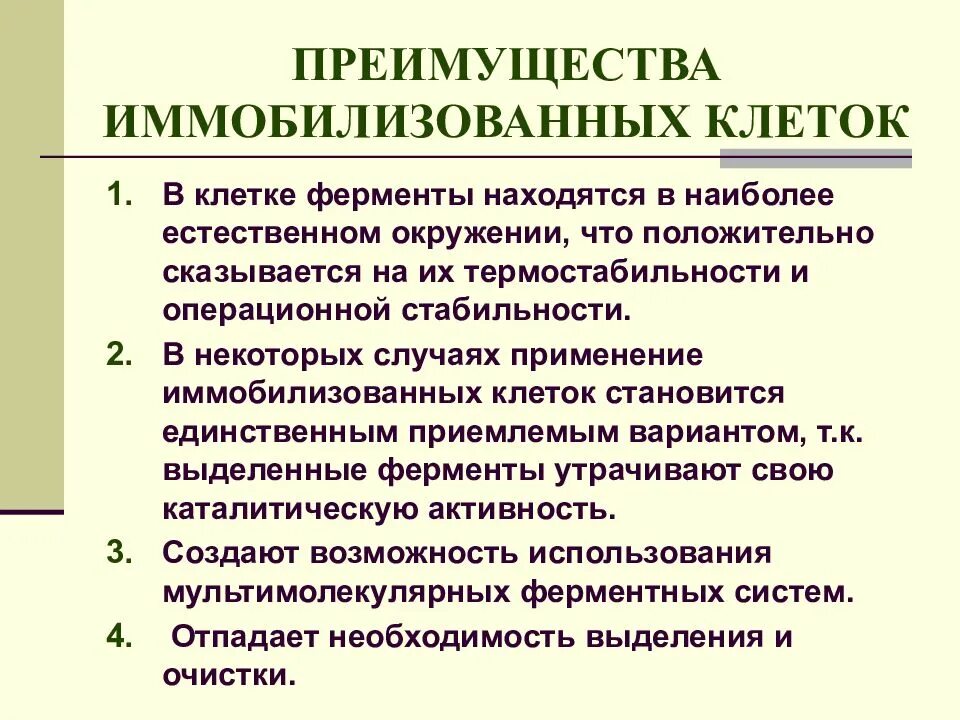 Термостабильность ферментов. Преимущества иммобилизованных клеток. Преимущества иммобилизованных ферментов. Преимущества и недостатки иммобилизованных клеток. Недостатки иммобилизованных ферментов.