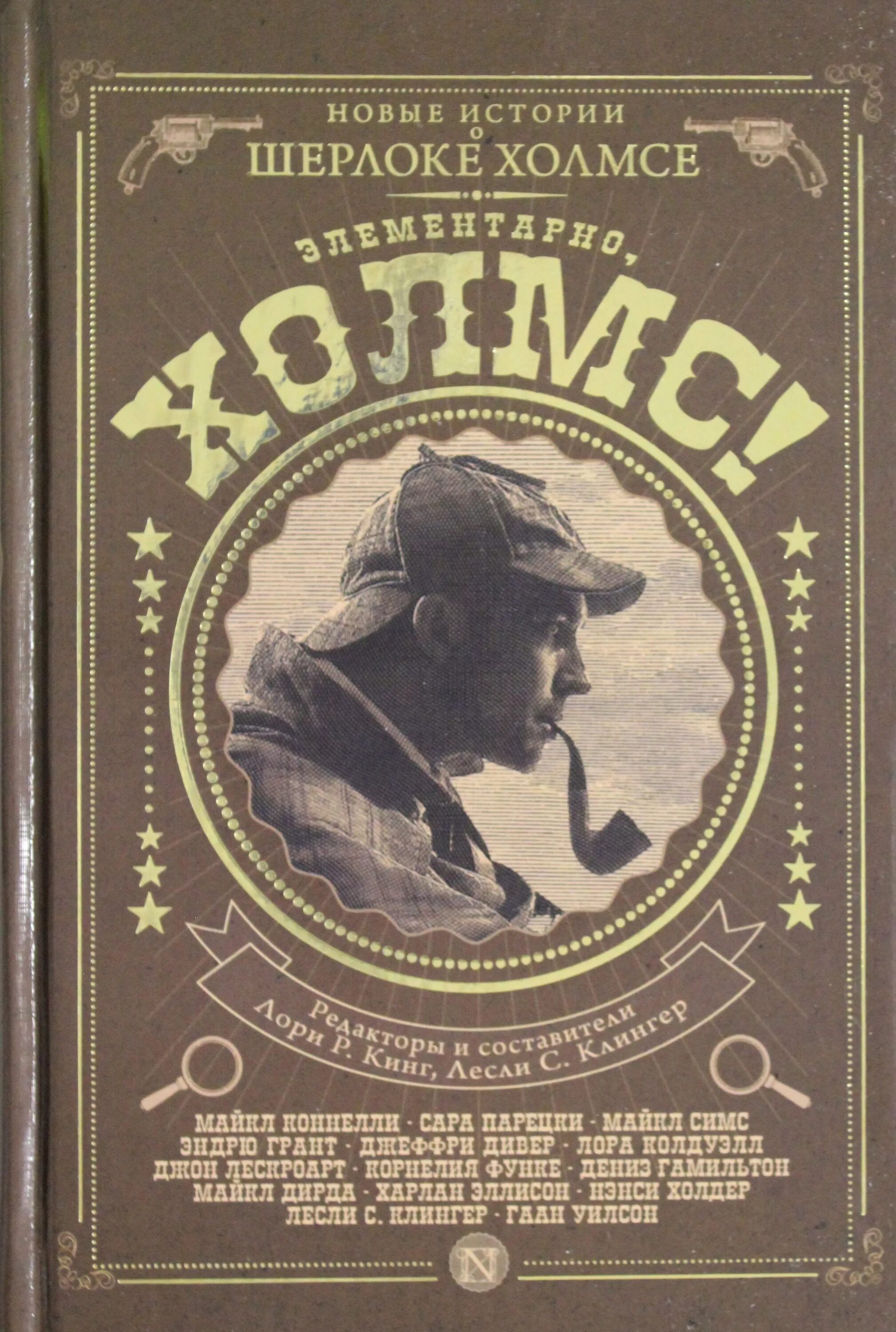 Исторический детектив жанр. Детективы книги. Новейшие приключения Шерлока Холмса книга. Сыщики книга.