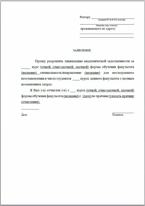 Как писать заявление в университет. Образец заявления о переводе из вуза в вуз. Заявление ректору университета образец. Заявление о восстановлении на учебу. Образец заявления на академический