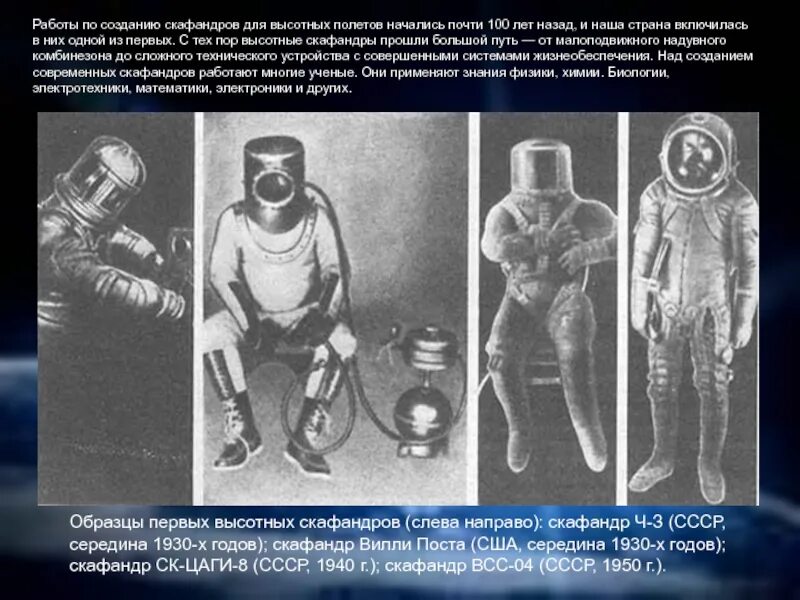 Одежда Космонавтов слайд. Первые высотные скафандры. Скафандр презентация. Высотный скафандр. Текст скафандр