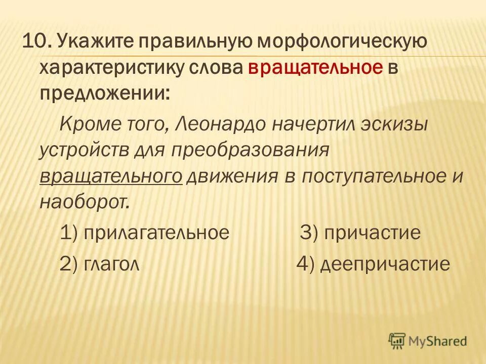 Характеристику выделенной слово. Характеристику выделенной слово. Выберите правильную морфологическую характеристику слова. Интригующие предложения. Предложение с способность.